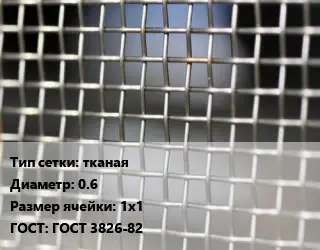 Сетка тканая тканая d=0.6 Ячейка: 1х1 ГОСТ: ГОСТ 3826-82